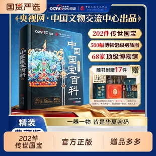2026年礼盒版央视网中国国宝百科全书时光学传世CCTV中国博物馆全书国宝档案解读画册艺术画集收藏系列儿童百科典藏版历史科普正版