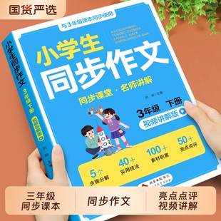 2026三年级下册同步作文配套人教版3年级小学生三下作文书大全2025小学语文优秀作文范文每日一练新版上册6年级阅读国货写作习作
