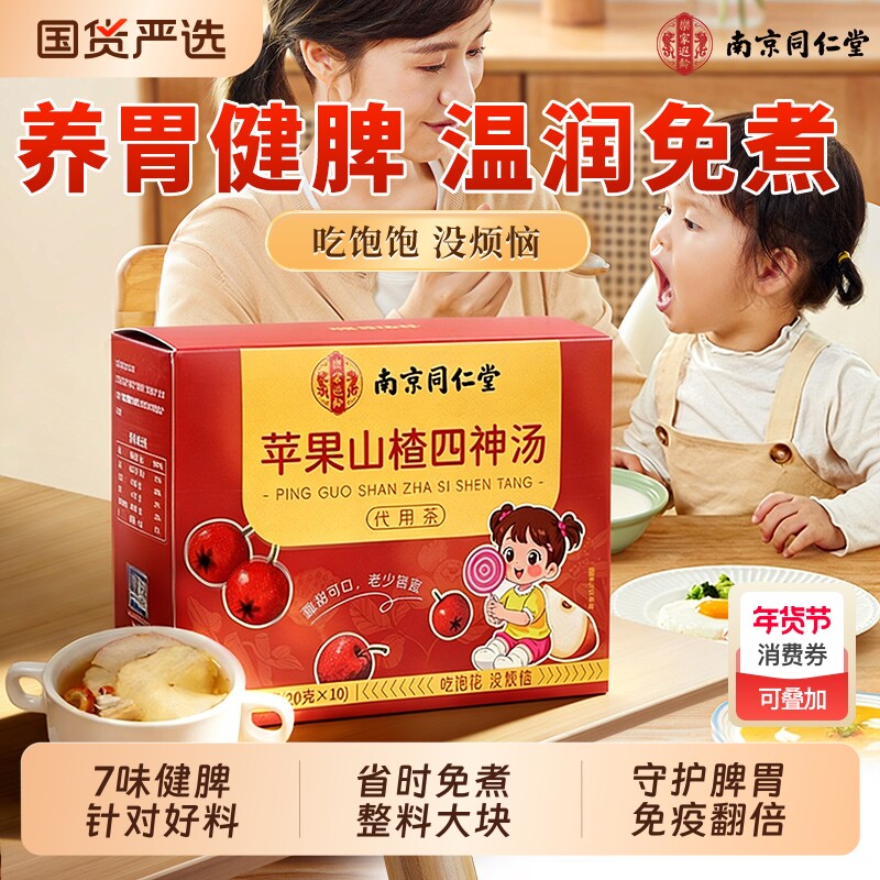 南京同仁堂四神汤苹果芡实茯苓山药莲子儿童健脾祛调理湿茶包脾胃