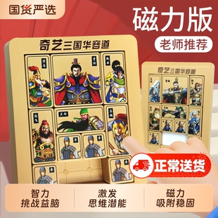 三国数字华容道滑动拼图磁力版比赛专用儿童玩具小学生专注力训练