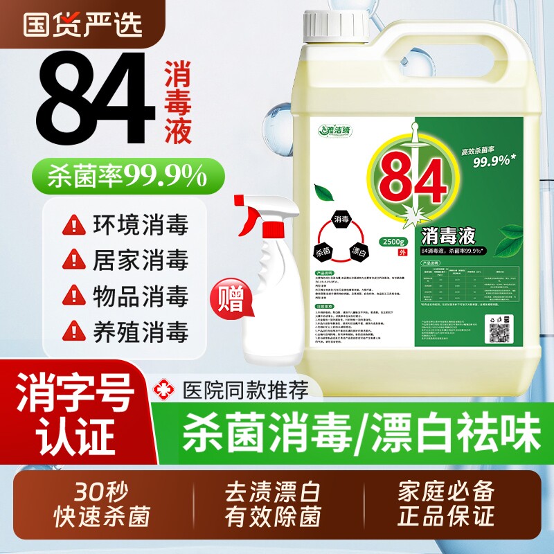 正品【消字认证】84消毒液酒店衣物床单漂白剂强力杀菌剂去黄除臭