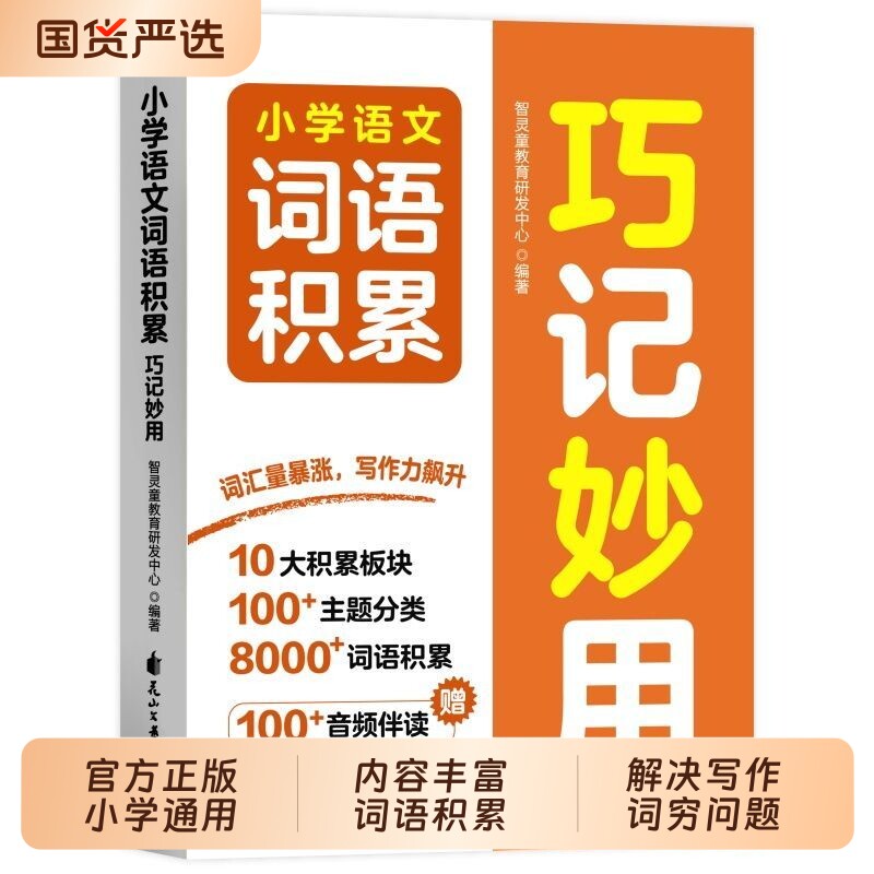 小学语文词语积累巧记妙用 高效学词语搭配近反义词词语积累归类大全作文金句形容词积累本每日晨读一二三四五六年级写作素材td