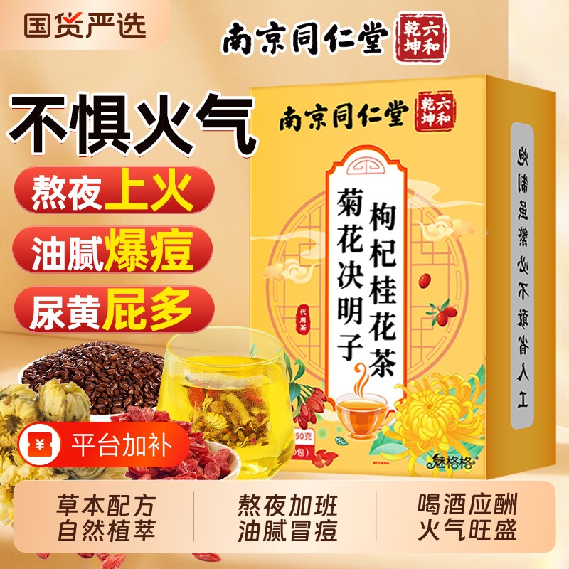 南京同仁堂菊花决明子枸杞桂花茶蒲公英牛蒡根益花茶熬夜肝上火bw