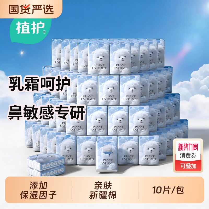 植护小包乳霜手帕纸纸婴幼儿云柔巾柔纸巾便携纸巾10片随身保湿