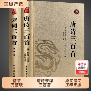 2册唐诗宋词三百首正版全集古诗大全集书全中国古诗词书籍唐诗300首小学生初中生鉴赏辞典诗集诗歌古文精选M元曲文学完整版阅读