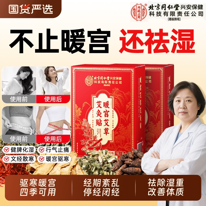 北京同仁月经不调暖宫贴艾灸贴大姨妈祛湿远红外腹部受寒发热敷