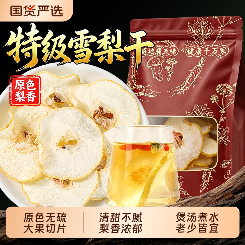 雪梨干梨干片香梨片泡茶泡水煲汤糖水果干小吊梨汤竹蔗茅根海底椰