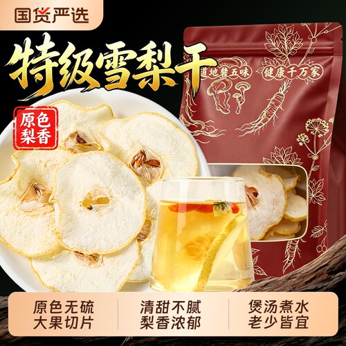 雪梨干梨干片香梨片泡茶泡水煲汤糖水果干小吊梨汤竹蔗茅根海底椰