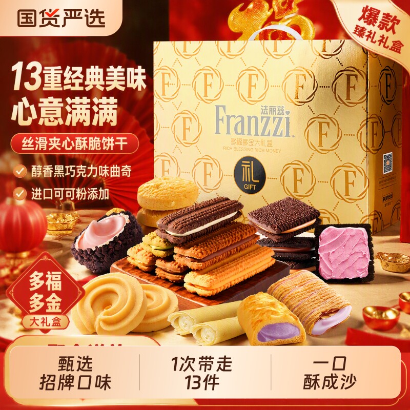 法丽兹曲奇大礼盒巧克力味夹心饼干休闲零食礼包端午节送人礼盒装