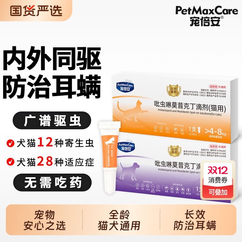 宠倍安猫咪驱虫药狗狗体内外一体同驱虫宠物除耳螨跳蚤滴剂