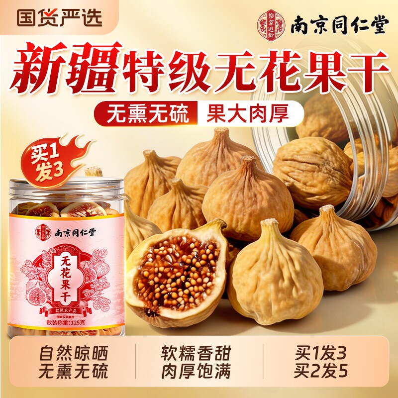 无花果干特级大果北京同仁堂新疆天然补足黄体酮正品无糖无添加