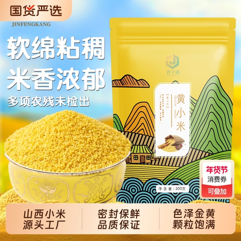 晋丰康黄小米5斤粮食农家糯小米五谷杂粮粥厚粥山西黄米袋装国货