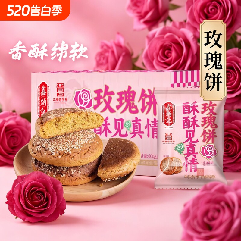 鑫炳记玫瑰鲜花饼太谷饼山西特产糕点休闲零食官方旗舰店传统手工