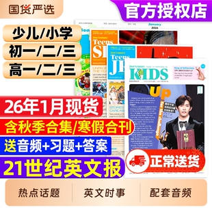 21世纪英文报2026年1月小学版/初中版/高中版英语报2025年秋季合集寒假合刊杂志初一初二初三高一高二高三少儿画刊学生英语周报纸
