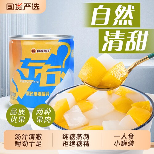 林家铺子左右双色水果罐头200g*8罐黄桃椰果小罐装便携双拼零食