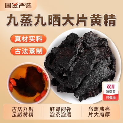 九蒸九晒正品黄精|101人收藏