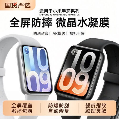 适用小米手环10pro/9/8pro水凝膜钢化小米手环7/7pro/6/6pro保护膜nfc版贴膜全屏全包曲屏xiaomi手环防爆软膜