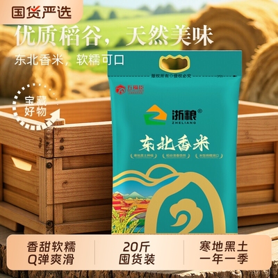【国企新米】浙粮东北大米20斤