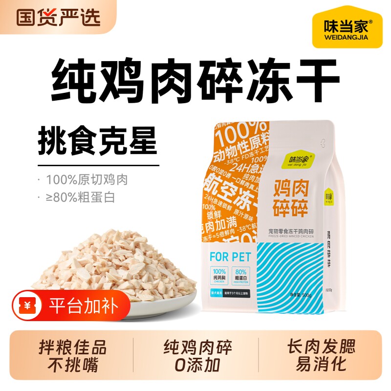 味当家冻干鸡肉碎猫零食猫粮鸡肉鸡胸肉猫咪零食猫犬肉松拌饭鸭肉