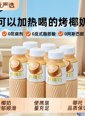 哪吒欧椰烤椰奶进口椰汁椰乳椰子饮料早餐奶210ml*6拿铁瓶装国货