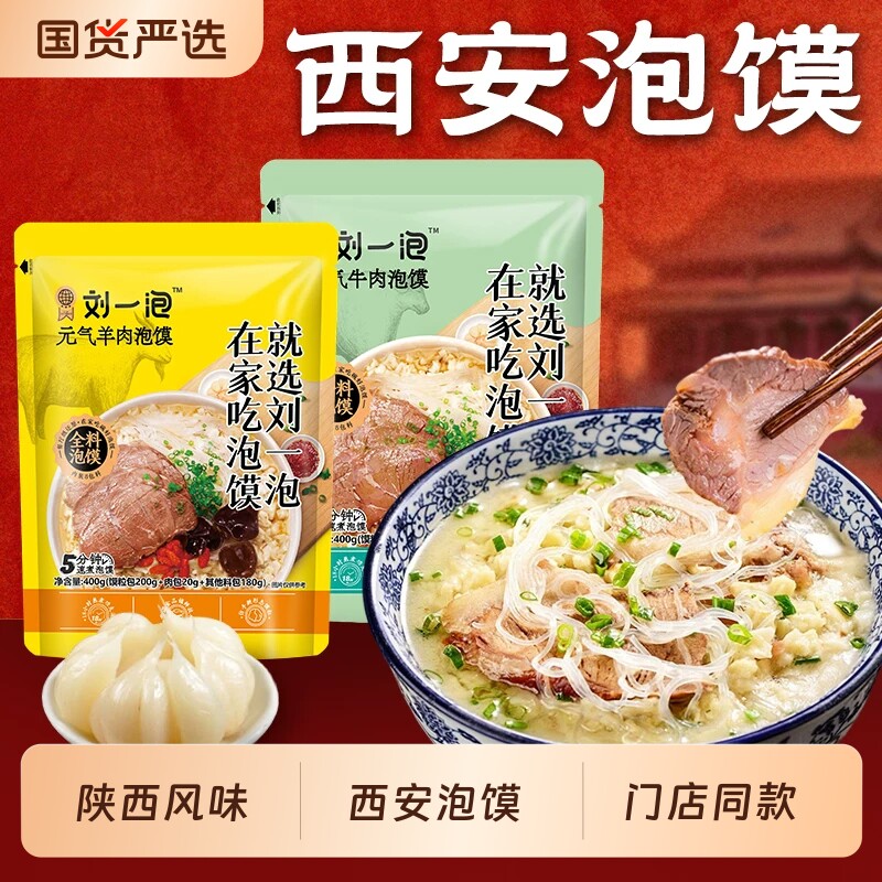 刘一泡羊肉泡馍正宗陕西400g特产小吃西安半成品方便速食牛肉酸辣