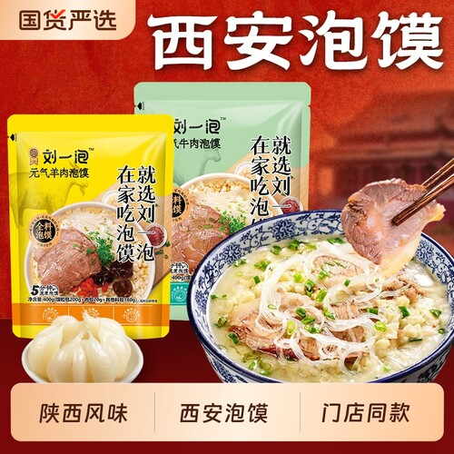 【刘一泡】羊肉泡馍牛肉泡馍番茄