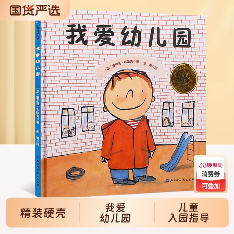 我爱幼儿园绘本精装硬壳爱上幼儿园情绪管理养成好习惯儿童入园心理准备绘本书籍亲子共读3-6岁幼儿园小班中班大班宝宝图画故事书