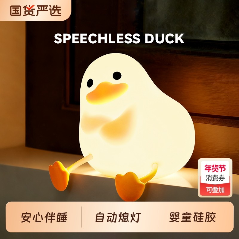 萌宠鸭硅胶伴睡灯小夜灯治愈柔光床头灯房间护眼拍拍变色助眠感应