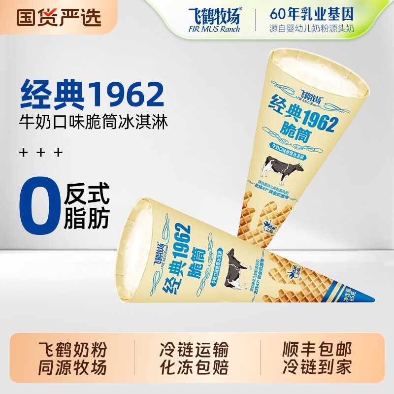 飞鹤牧场经典1962牛乳甜筒冰淇淋牛奶脆筒冰糕冷饮批发冰棍冰激凌