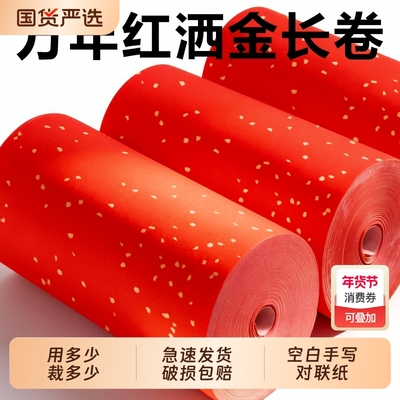 加厚2026年万年红洒金长卷宣纸半生熟大红色烫金过年结婚手写空白对联纸福字楹联纸单色红色剪纸马年新款蜡染