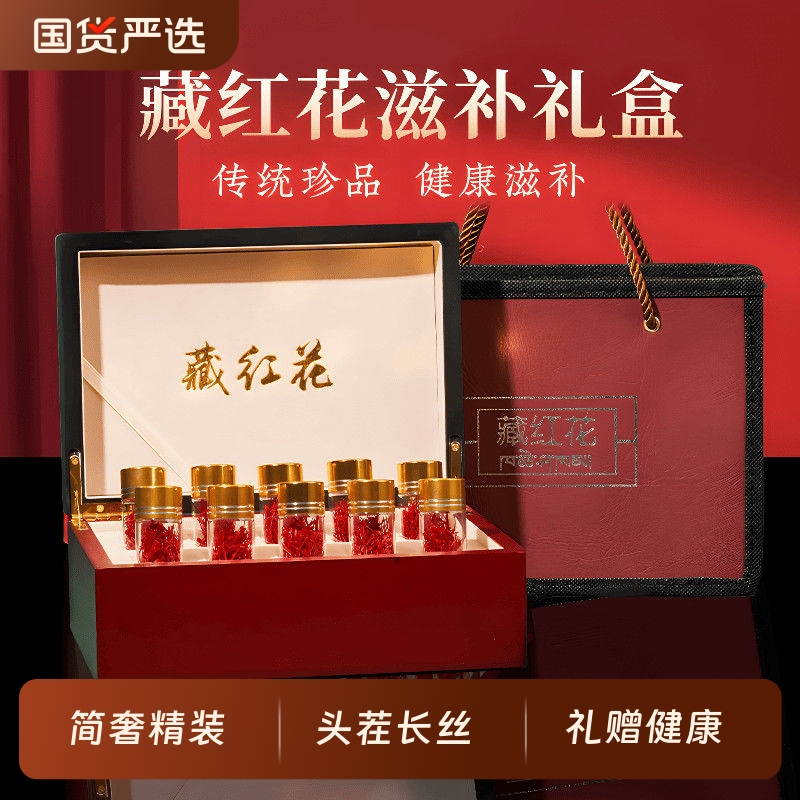 藏红花西藏正品特级送长辈旗舰店礼物送礼补品长辈官方礼盒功效