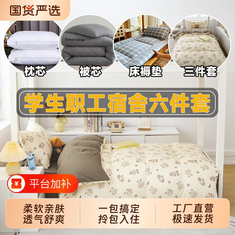 宿舍床品六件套学生被子全套一整套冬被被褥被套床单套装床垫卡通