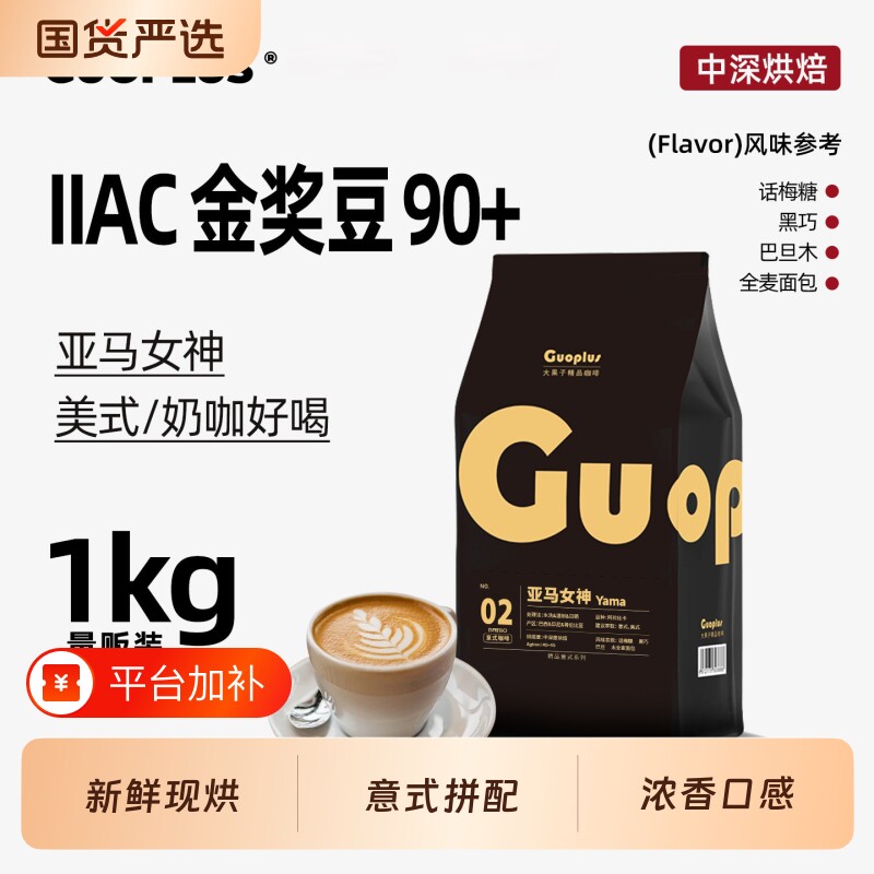 咖啡豆GUOPLUS意式拼配烘焙商用美式奶咖深度油脂手冲精品国货