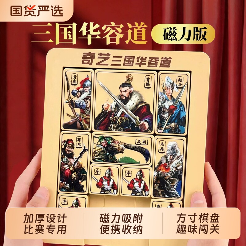 三国华容道磁力小学生比赛专用智力滑动拼图曹操益智玩具动脑闯关