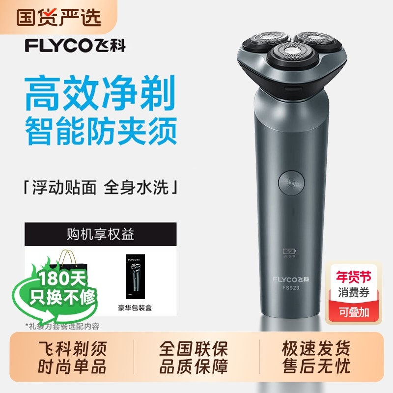 情人节飞科剃须刀男士电动刮胡刀2025年新款胡须刀送礼物充电线