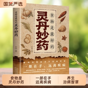 认准正版食物就是最好的灵丹妙药对症食疗祛百病药补不如食补吃出免疫力吃出自愈力以食养生百病每日一膳大全X人类阅读动物科学