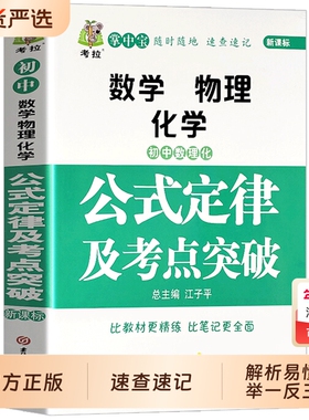 初中数物化公式定律及考点突破数学物理化学知识正版书籍及789年级一本通全解初一初二初三中考复习数理化速查信息