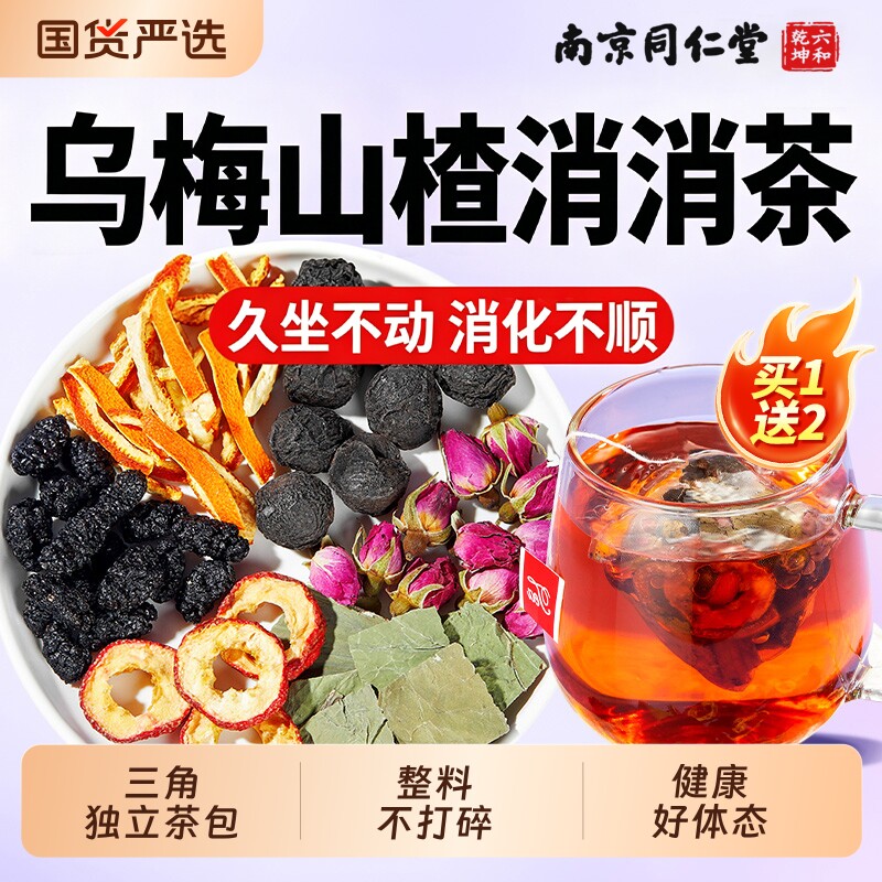 乌梅山楂消消茶荷叶桑葚陈皮玫瑰养生茶包冲泡夏天泡水喝