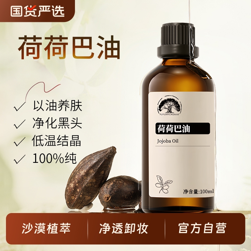 100%荷荷巴油以油养肤净化黑头