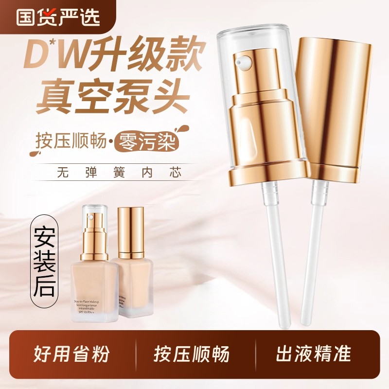适用DW正装30ML持妆粉底液真空泵头专用原装按压替换喷头