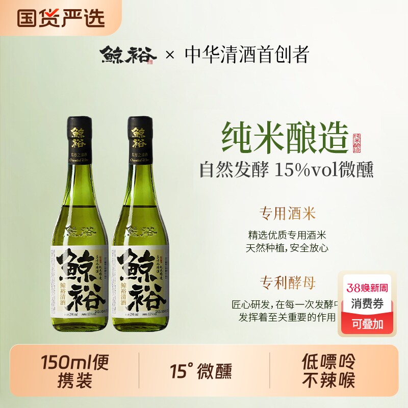 鲸裕清酒150ml小规格便携装高端低度清酒送礼酒15度微醺畅饮