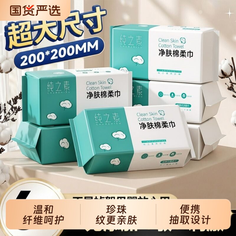 纯之素加大加厚一次性洗脸巾不掉絮抽取式家庭装柔软亲肤绵柔巾