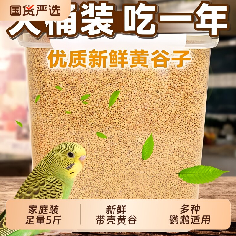 鹦鹉鸟粮粮食饲料新黄谷子带壳小米虎皮鹦鹉饲料玄凤牡丹专用食物