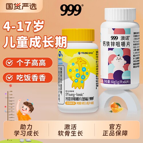 【999】3岁以上钙铁锌钙咀嚼片