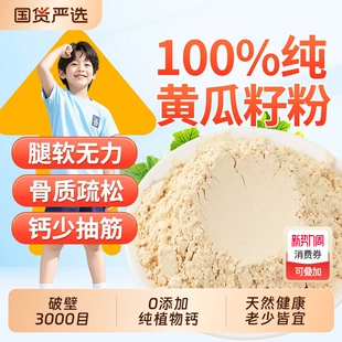 黄瓜籽粉补钙接骨官方旗舰店正品纯原粉现磨东北高钙熟老黄瓜籽粉