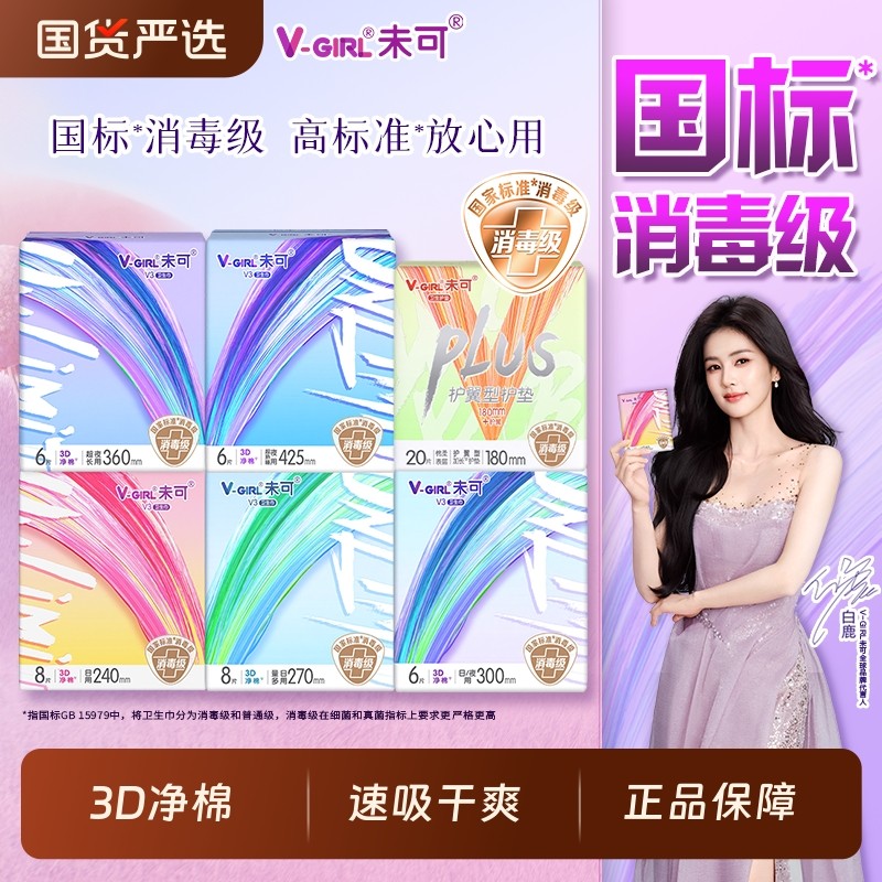 V-GIRL未可卫生巾消毒级日用夜用棉柔亲肤透气学生姨妈巾白鹿同