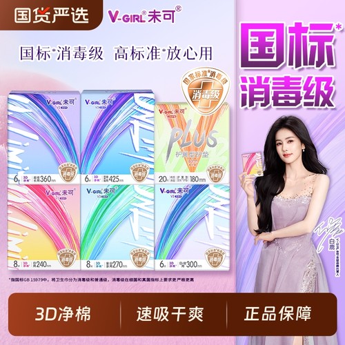 V-GIRL未可卫生巾消毒级日用夜用