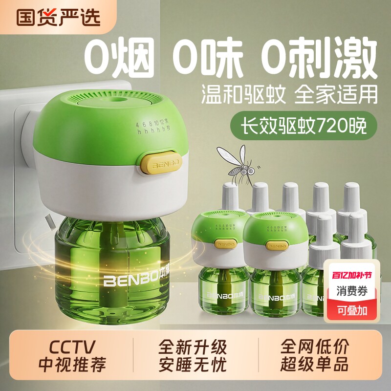 本博电热蚊香液无味家用插电式驱蚊器灭蚊防蚊补充加热器套装蚊子