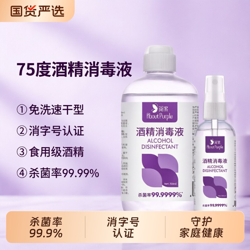 阅紫75度酒精消毒液500ml家用小瓶酒精消毒液100ml便携杀