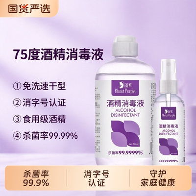 阅紫75度酒精消毒液500ml家用小瓶酒精消毒液100ml便携杀菌喷雾